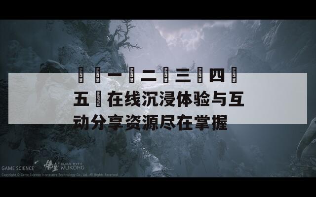 亂倫一區二區三區四區五區在线沉浸体验与互动分享资源尽在掌握