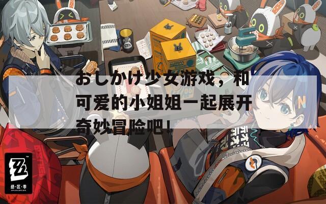 おしかけ少女游戏，和可爱的小姐姐一起展开奇妙冒险吧！