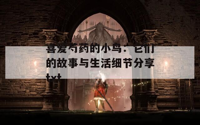 喜爱芍药的小鸟：它们的故事与生活细节分享txt