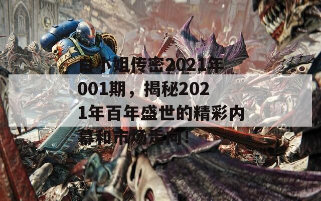 白小姐传密2021年001期，揭秘2021年百年盛世的精彩内幕和市场走向！