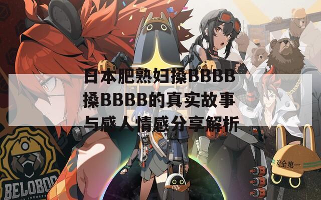 日本肥熟妇搡BBBB搡BBBB的真实故事与感人情感分享解析