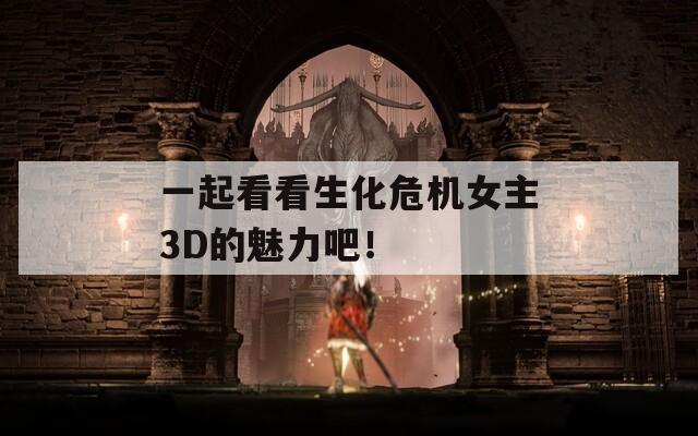 一起看看生化危机女主3D的魅力吧！