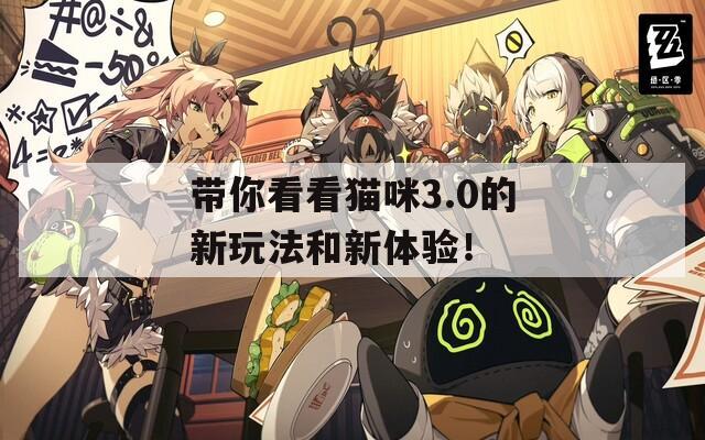 带你看看猫咪3.0的新玩法和新体验！
