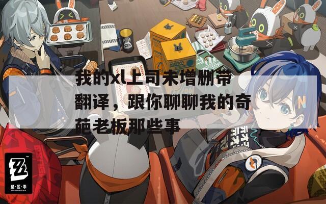 我的xl上司未增删带翻译，跟你聊聊我的奇葩老板那些事
