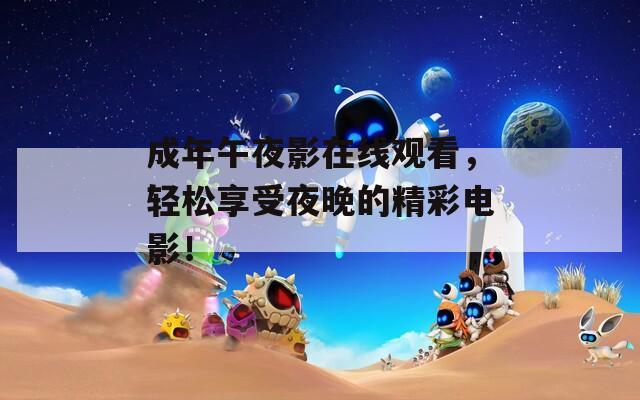 成年午夜影在线观看，轻松享受夜晚的精彩电影！