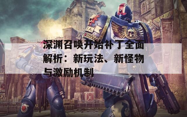 深渊召唤开始补丁全面解析：新玩法、新怪物与激励机制