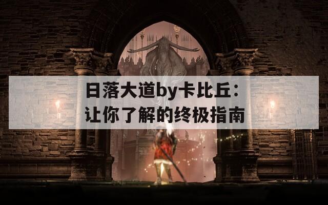 日落大道by卡比丘：让你了解的终极指南