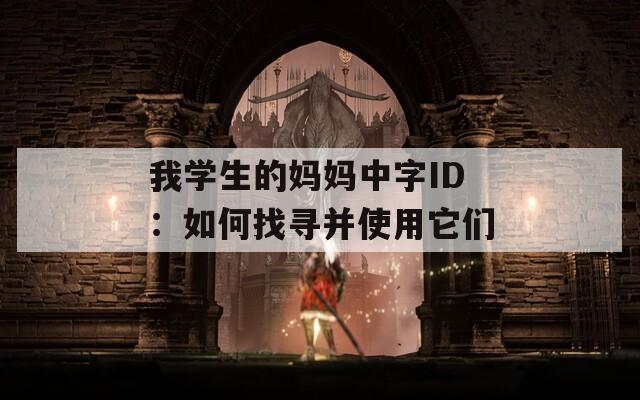 我学生的妈妈中字ID：如何找寻并使用它们