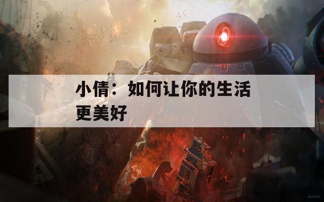 小倩：如何让你的生活更美好