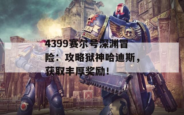 4399赛尔号深渊冒险：攻略狱神哈迪斯，获取丰厚奖励！