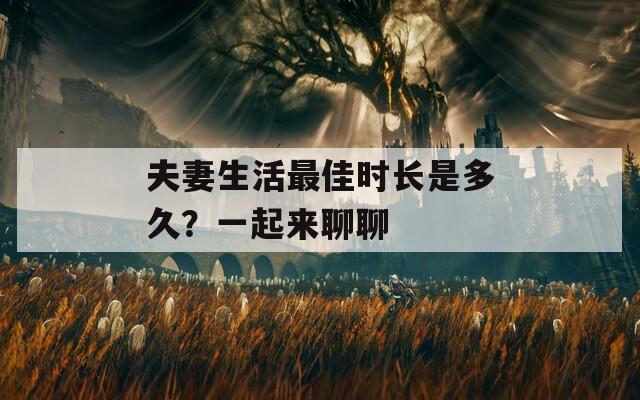 夫妻生活最佳时长是多久？一起来聊聊