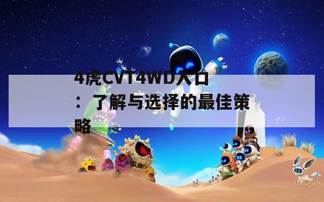 4虎CVT4WD入口：了解与选择的最佳策略