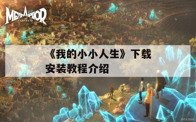 《我的小小人生》下载安装教程介绍