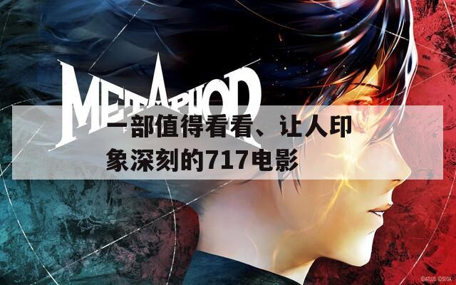 一部值得看看、让人印象深刻的717电影