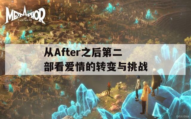 从After之后第二部看爱情的转变与挑战