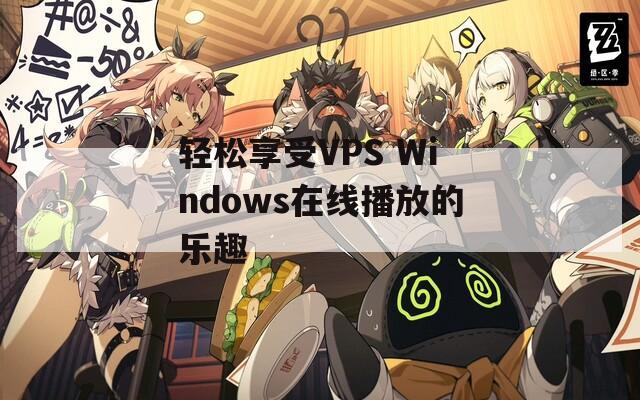 轻松享受VPS Windows在线播放的乐趣