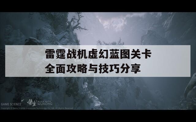 雷霆战机虚幻蓝图关卡全面攻略与技巧分享