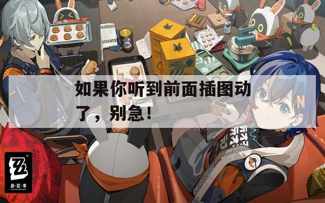 如果你听到前面插图动了，别急！