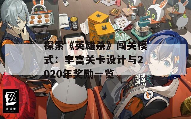 探索《英雄杀》闯关模式：丰富关卡设计与2020年奖励一览