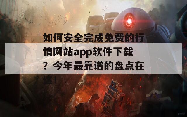 如何安全完成免费的行情网站app软件下载？今年最靠谱的盘点在这！