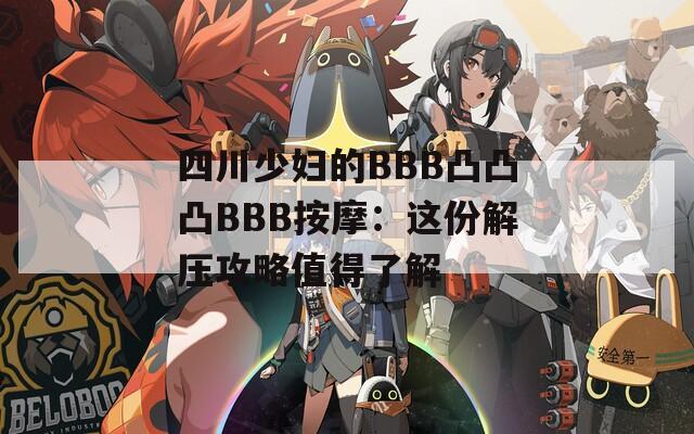 四川少妇的BBB凸凸凸BBB按摩：这份解压攻略值得了解