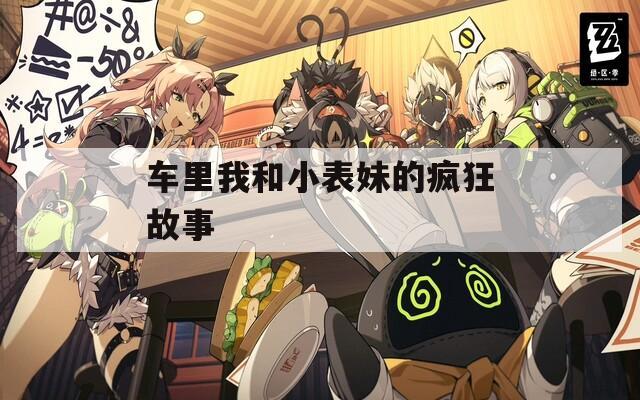车里我和小表妹的疯狂故事