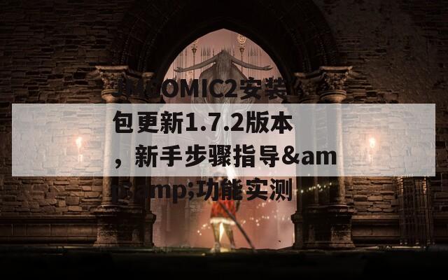 JMCOMIC2安装包更新1.7.2版本，新手步骤指导&amp;功能实测