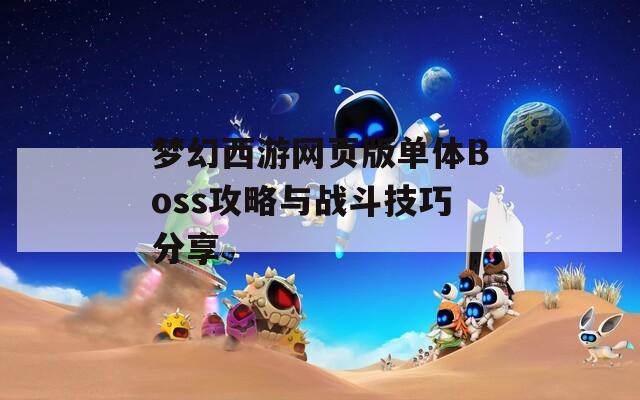 梦幻西游网页版单体Boss攻略与战斗技巧分享
