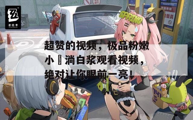 超赞的视频，极品粉嫩小泬淌白浆观看视频，绝对让你眼前一亮！