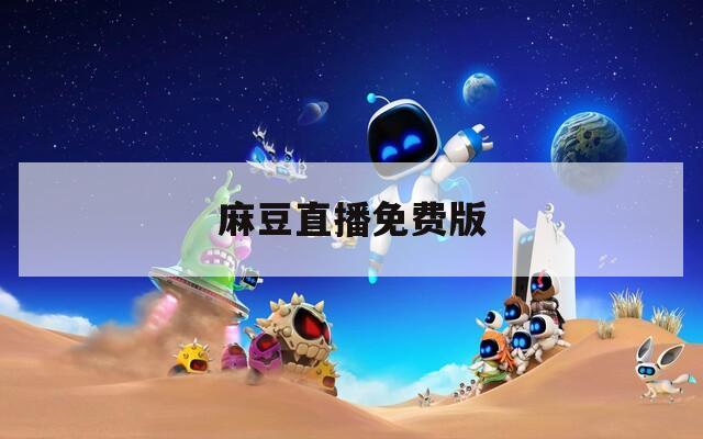 麻豆直播免费版