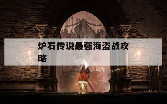 炉石传说最强海盗战攻略