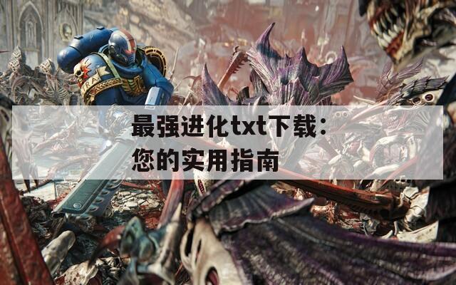 最强进化txt下载：您的实用指南