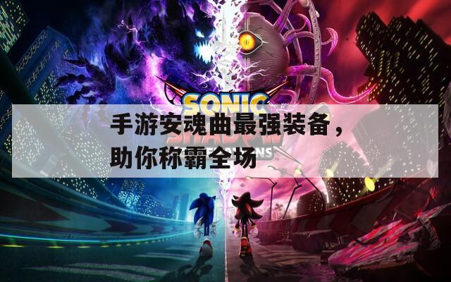 手游安魂曲最强装备，助你称霸全场