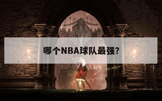 哪个NBA球队最强？