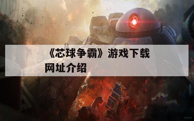 《芯球争霸》游戏下载网址介绍