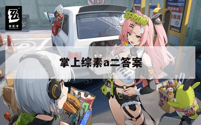 掌上综素a二答案