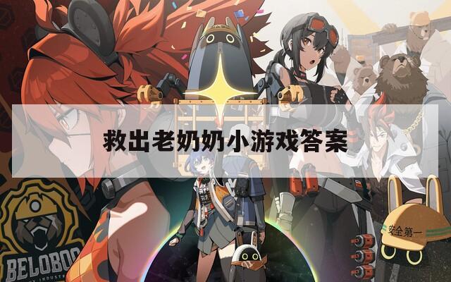 救出老奶奶小游戏答案