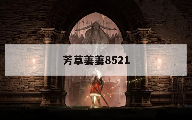 芳草萋萋8521