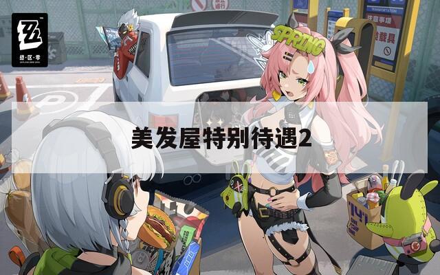 美发屋特别待遇2