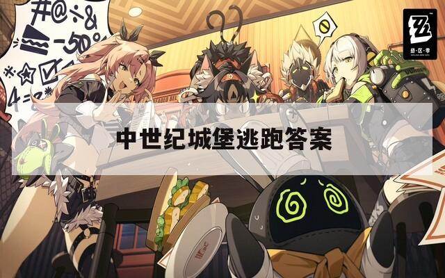 中世纪城堡逃跑答案
