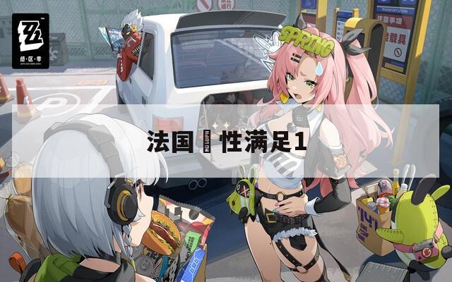 法国巜性满足1