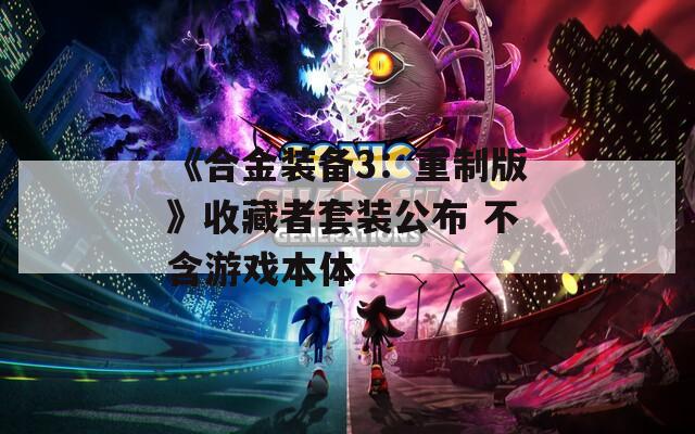 《合金装备3：重制版》收藏者套装公布 不含游戏本体