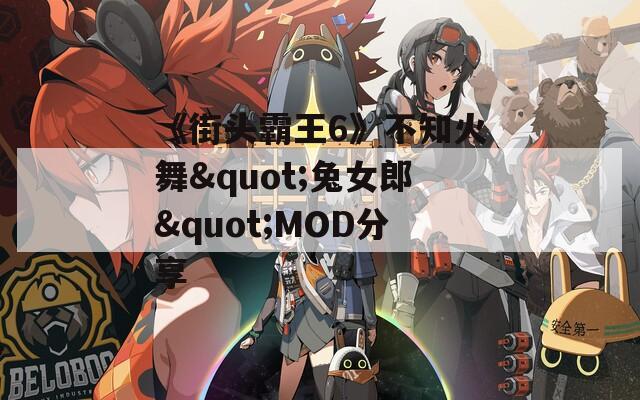《街头霸王6》不知火舞"兔女郎"MOD分享
