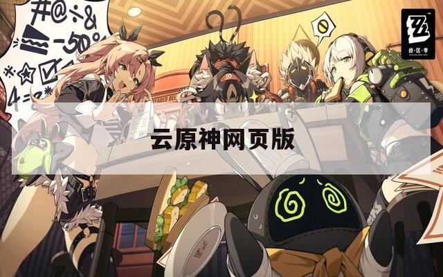云原神网页版