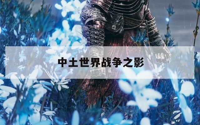 中土世界战争之影