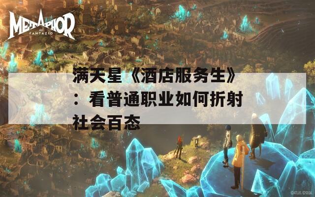 满天星《酒店服务生》：看普通职业如何折射社会百态