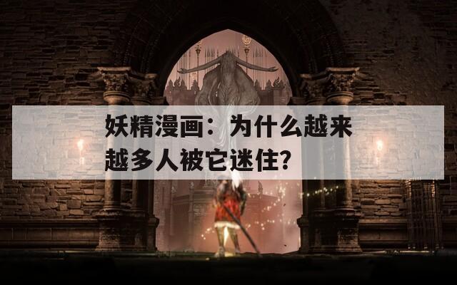 妖精漫画：为什么越来越多人被它迷住？