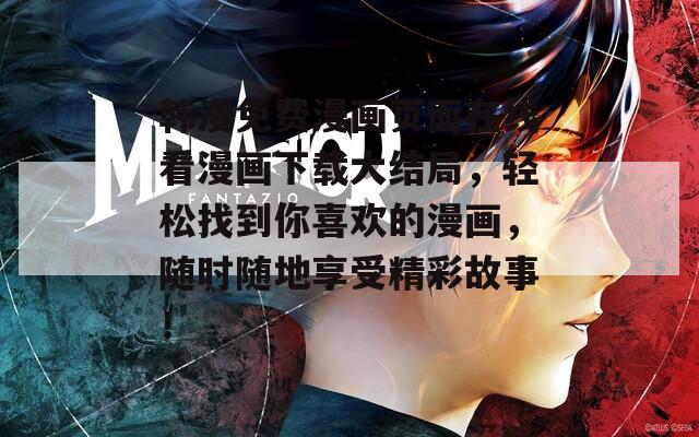 韩漫免费漫画页面在线看漫画下载大结局，轻松找到你喜欢的漫画，随时随地享受精彩故事！