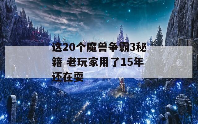 这20个魔兽争霸3秘籍 老玩家用了15年还在耍