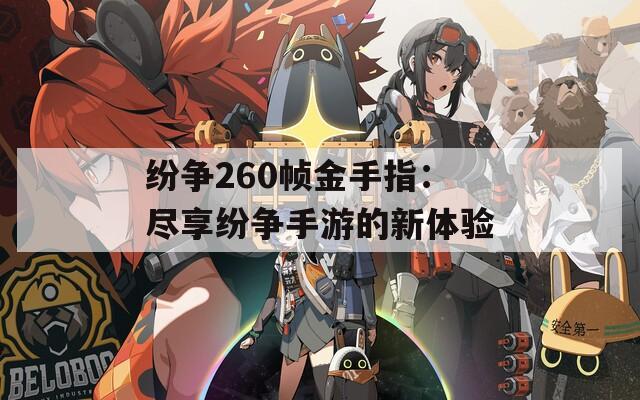 纷争260帧金手指：尽享纷争手游的新体验